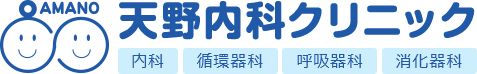 天野内科クリニック | 内科 循環器内科 内視鏡 | 東金市南上宿